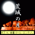 荒城の月の当時のゲーム画面