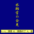 水師営の会見の当時のゲーム画面