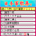 日本軍歌集Ⅱの当時のゲーム画面