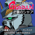 機動戦士ガンダム 逆襲のシャアの当時のゲーム画面