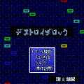 デストロイブロックの当時のゲーム画面2