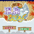 熱闘!温泉すごろくの当時のゲーム画面