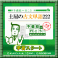 土屋の古文単語222の当時のゲーム画面