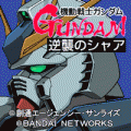 ガンダムtype-A　逆襲のシャアの当時のゲーム画面