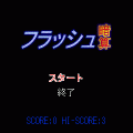 フラッシュ暗算の当時のゲーム画面