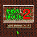 かめのぼうけん2の当時のゲーム画面2