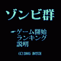 ゾンビ群【体験版】の当時のゲーム画面
