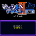 いづみ事件ファイルⅡ　蒼月編の当時のゲーム画面