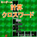 計算クロスワードの当時のゲーム画面