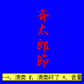 斉太郎節の当時のゲーム画面