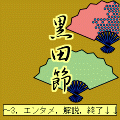 黒田節の当時のゲーム画面