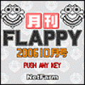 月刊FLAPPY2006年10月号の当時のゲーム画面
