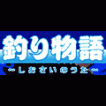 釣り物語~しおさいのうた~の当時のゲーム画面2
