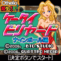 ケータイビリヤード ~ナインボール編の当時のゲーム画面4