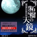 藤堂龍之介探偵日記　柘榴の天鏡の当時のゲーム画面