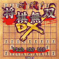 対戦！将棋無双DXの当時のゲーム画面