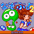 なぞぷよ2の当時のゲーム画面