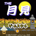 THE 月見の当時のゲーム画面