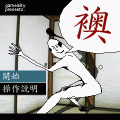 襖の当時のゲーム画面