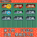 夕刊フジの詰め将棋 第27集の当時のゲーム画面3