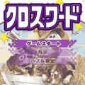 懸賞クロスワード無料体験版の当時のゲーム画面