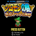 ソロモンの鍵 外伝1 ~マヤの魔剣~の当時のゲーム画面2