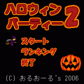 ハロウィンパーティー2の当時のゲーム画面4