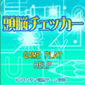 頭脳チェッカーの当時のゲーム画面