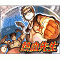熱血先生の当時のゲーム画面
