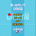 あっち向いてCHINTAIの当時のゲーム画面