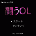 闘うOLの当時のゲーム画面