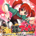 鉄板少女アカネ!! 体験版の当時のゲーム画面