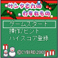 サンタさんのわすれもの 体験版の当時のゲーム画面2