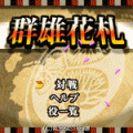 群雄花札の当時のゲーム画面4