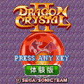 ドラゴンクリスタル2 体験版の当時のゲーム画面