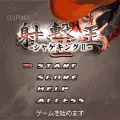 射撃王Ⅱ-シャゲキングⅡ-の当時のゲーム画面2