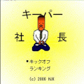 キーパー社長の当時のゲーム画面