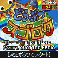 どうぶつスゴロクの当時のゲーム画面4