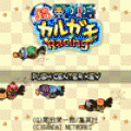 超カルガモレーシング!の当時のゲーム画面4