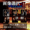 いづみ事件ファイル2ムービーパズルの当時のゲーム画面2