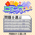 お絵描きロジックplus4の当時のゲーム画面2