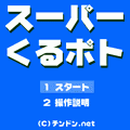 スーパーくるポトの当時のゲーム画面2