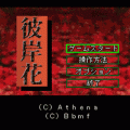 彼岸花(体験版)の当時のゲーム画面