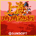 上海角角遊戯の当時のゲーム画面