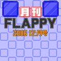 月刊FLAPPY2006年12月号の当時のゲーム画面3