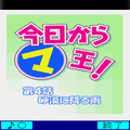 今日からマ王!第4話「砂漠に降る雨」の当時のゲーム画面2