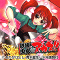 鉄板少女アカネ！！の当時のゲーム画面