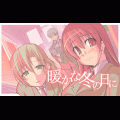 暖かな冬の日に- 後編-の当時のゲーム画面