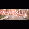暖かな冬の日に- 前編-の当時のゲーム画面