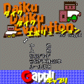 ダイク・ダイク・エボリューションforGappliの当時のゲーム画面2